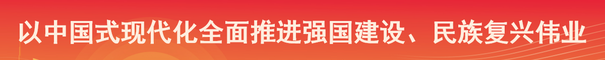 以中國式現代化全面推進強國建設、民族復興偉業